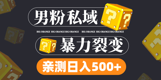 【副业项目5085期】男粉私域项目：亲测男粉裂变日入500+-佐帆副业网