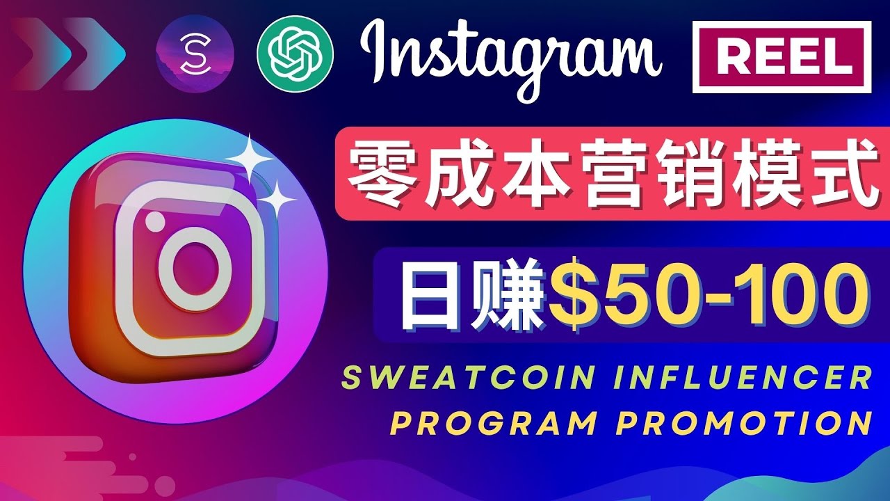 【副业项目4996期】Instagram推广热门手机APP项目，日赚50-100美元-佐帆副业网