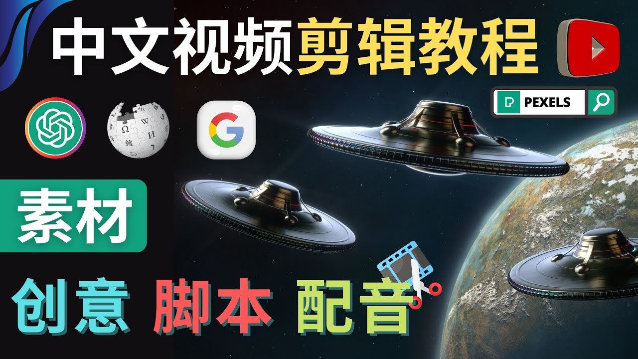 【副业项目4997期】Youtube 剪辑教程 – 利用Chat GPT和免费工具制作Youtube中文视频的方法-佐帆副业网