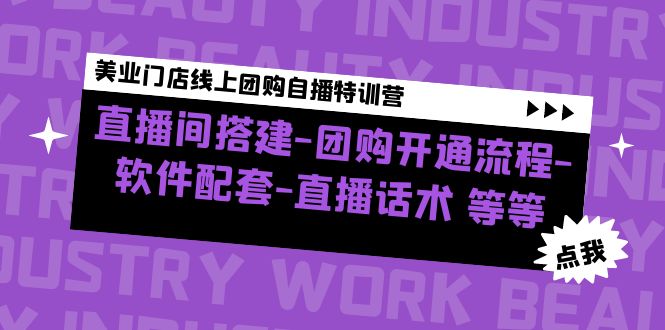 【副业项目5000期】美业门店线上团购自播特训营：直播间搭建-团购开通流程-软件配套-直播话术-佐帆副业网
