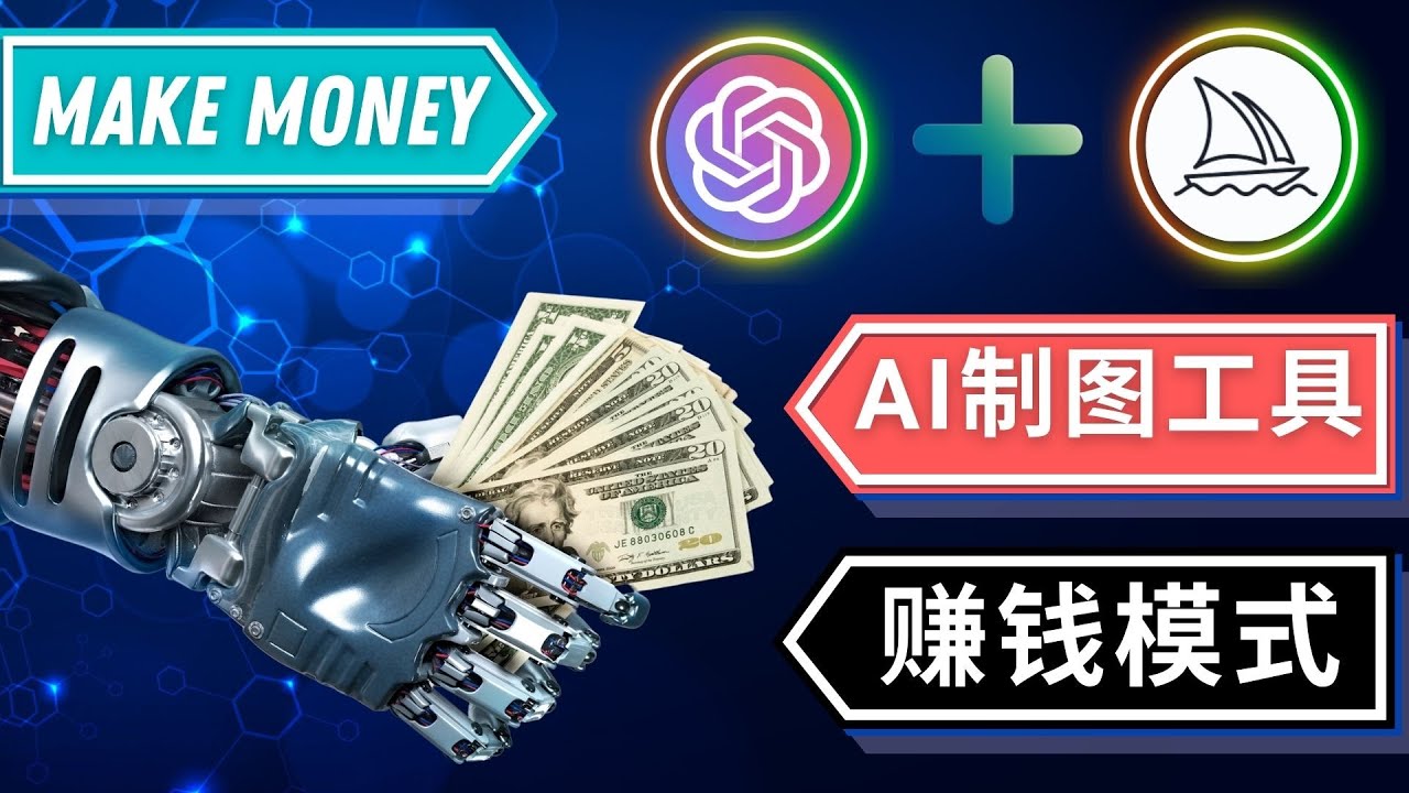 【副业项目5097期】通过Midjourney, Dall E2等人工智能绘图工具 3种赚钱方法 操作简单无需基础-佐帆副业网