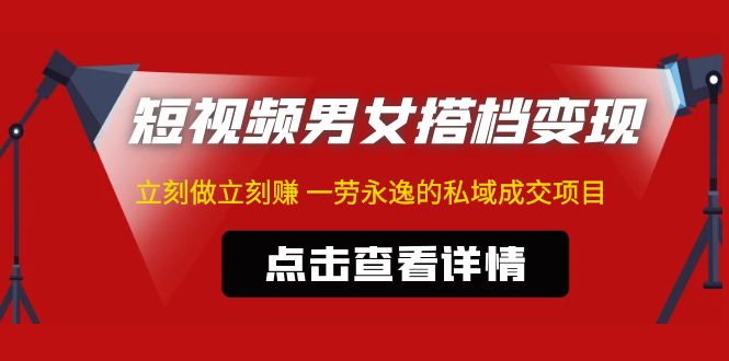 【副业项目5108期】东哲·短视频男女搭档变现 立刻做立刻赚 一劳永逸的私域成交项目（不露脸）-佐帆副业网
