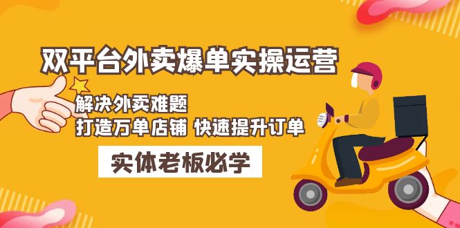 【副业项目5109期】美团+饿了么双平台外卖爆单实操：解决外卖难题，打造万单店铺 快速提升订单-佐帆副业网