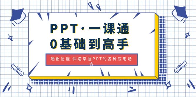【副业项目5110期】PPT·一课通·0基础到高手：通俗易懂 快速掌握PPT的各种应用场合-佐帆副业网