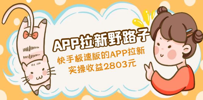 【副业项目5140期】APP拉新野路子：快手极速版的APP拉新赚，实操收益2803元-佐帆副业网