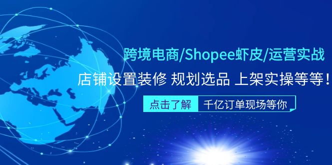 【副业项目5189期】跨境电商/Shopee虾皮/运营实战训练营：店铺设置装修 规划选品 上架实操等等-佐帆副业网