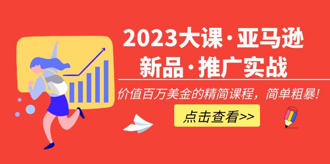 【副业项目5190期】2023大课·亚马逊新品·推广实战：价值百万美金的精简课程，简单粗暴-佐帆副业网