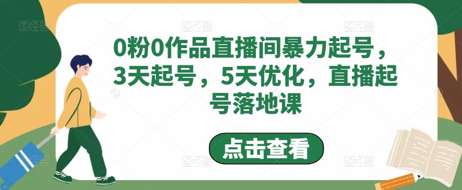 【副业项目5115期】0粉0作品直播间暴力起号，3天起号，5天优化，直播起号落地课-佐帆副业网