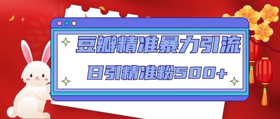 【副业项目5119期】豆瓣精准暴力引流，日引精准粉500+-佐帆副业网