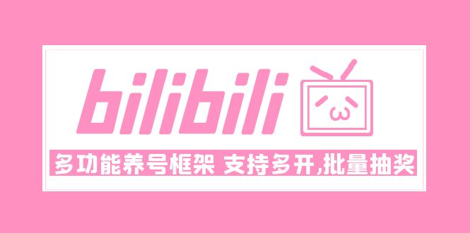 【副业项目5116期】Bilibili多功能养号框架，支持多开，批量抽奖-佐帆副业网