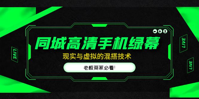 【副业项目5122期】同城高清手机绿幕，直播间现实与虚拟的混搭技术，老板商家必看-佐帆副业网