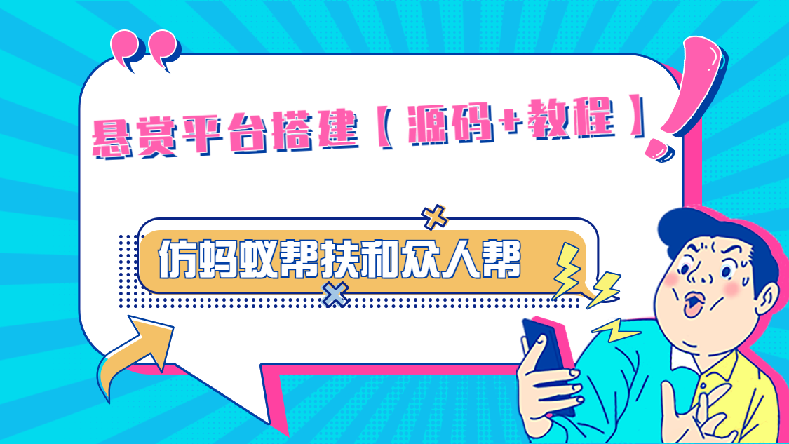 【副业项目5145期】悬赏平台9000元源码仿蚂蚁帮扶众人帮等平台，功能齐全【源码+搭建教程】-佐帆副业网