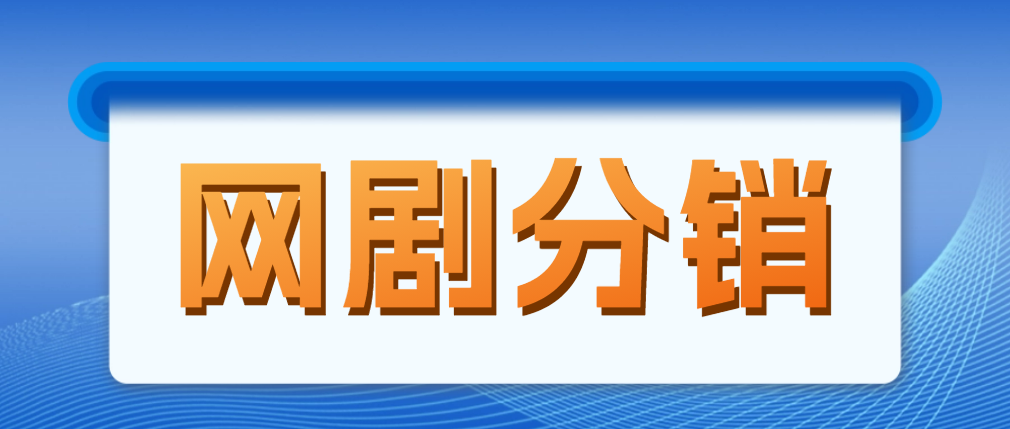 【副业项目5184期】网剧分销，新蓝海项目，月入过万很轻松，现在入场是非常好的时机-佐帆副业网