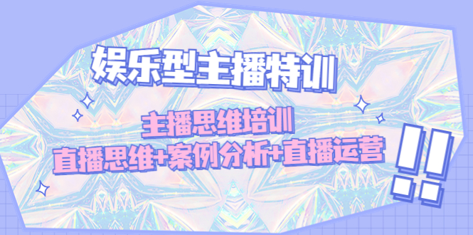 【副业项目5050期】娱乐型主播特训：主播思维培训，直播思维+案例分析+直播运营-佐帆副业网