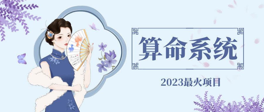 【副业项目5188期】外面卖1888的2023最火算命测算系统 对接易支付 微信支付宝官方(源码+教程)-佐帆副业网