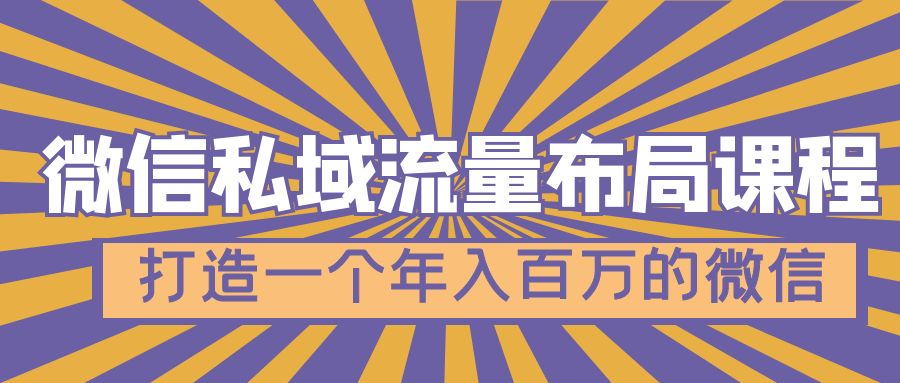 【副业项目5134期】微信私域流量布局课程，打造一个年入百万的微信-佐帆副业网