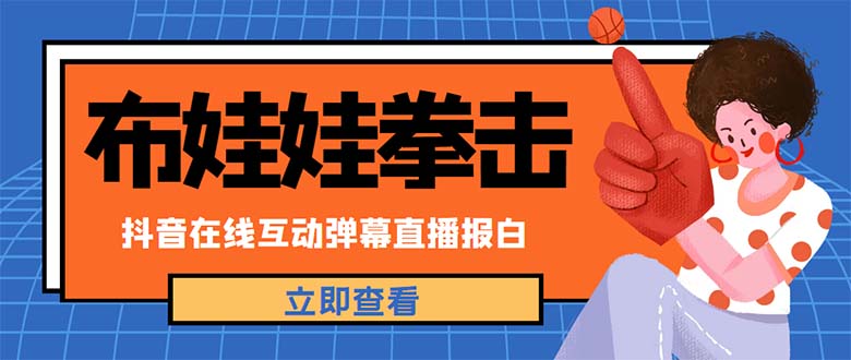 【副业项目5061期】外面收费1980抖音布娃娃拳击直播项目，抖音报白，实时互动直播【详细教程】-佐帆副业网