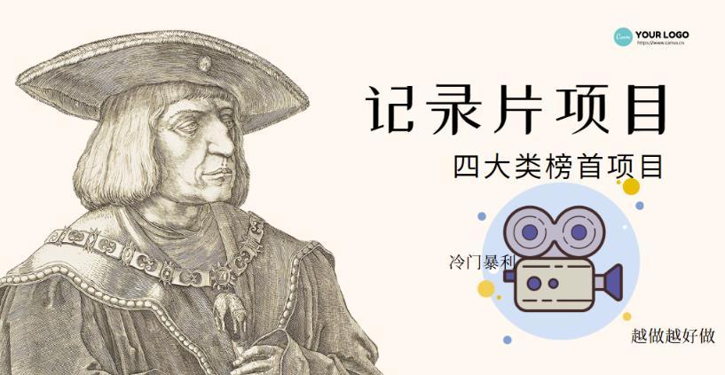 【副业项目4982期】利用信息差操作冷门暴利项目，儿童纪录片合集，稳定月收入1000+【视频教程】-佐帆副业网