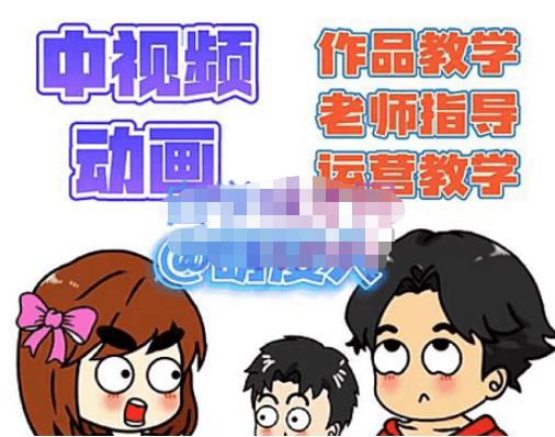 【副业项目4985期】中视频动画作品教学+指导+运营，新手0基础一天学会-佐帆副业网
