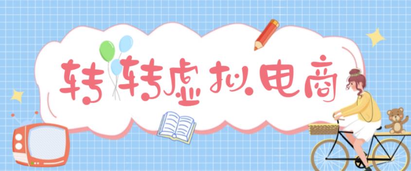【副业项目5020期】最新转转虚拟电商项目 利用信息差租号 熟练后每天200~500+【详细玩法教程】-佐帆副业网