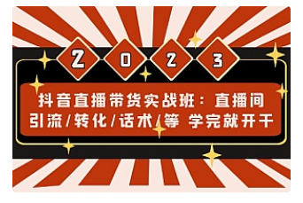 【副业项目5017期】抖音直播带货实战班：直播间引流/转化/话术/等 学完就开干-佐帆副业网