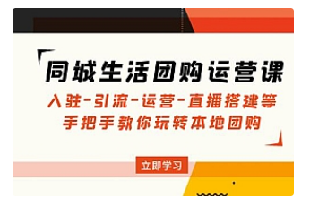 【副业项目5018期】同城生活团购运营课：入驻-引流-运营-直播搭建等 玩转本地团购-佐帆副业网