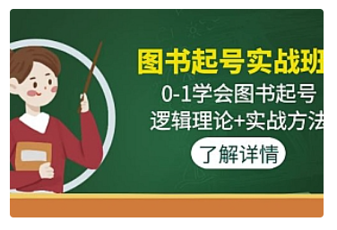 【副业项目5023期】图书起号实战班：0-1学会图书起号，逻辑理论+实战方法-佐帆副业网