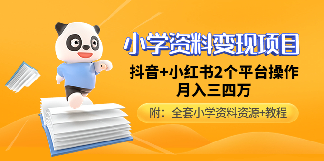 【副业项目5032期】小学资料变现项目，抖音+小红书2个平台操作，月入数万元（全套资料+教程）-佐帆副业网