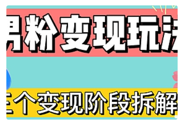 【副业项目5026期】0-1快速了解男粉变现三种模式【4.0高阶玩法】直播挂课，蓝海玩法-佐帆副业网