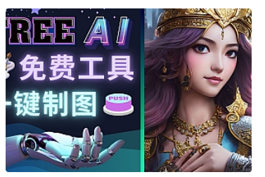 【副业项目5028期】Midjourney替代网站，3个简单好用，免费的AI绘画工具 一键生成大师级画作-佐帆副业网