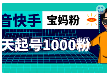 【副业项目5035期】抖音快手三天起号涨粉1000宝妈粉丝的核心方法【详细玩法教程】-佐帆副业网