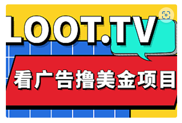 【副业项目5036期】Loot.tv看广告撸美金项目，号称月入轻松4000【详细教程+上车资源渠道】-佐帆副业网