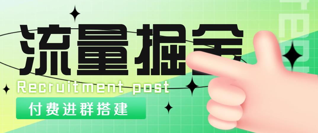【副业项目5049期】外面1800流量掘金付费进群搭建+最新无人直播变现玩法【全套源码+详细教程】-佐帆副业网