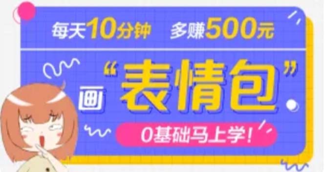 【副业项目5073期】抖音表情包项目，每天10分钟，三天收益500+案例课程解析-佐帆副业网