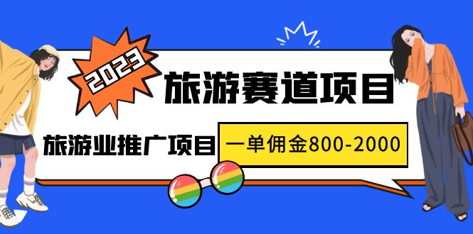 【副业项目5103期】2023最新风口·旅游赛道项目：旅游业推广项目，一单佣金800-2000元-佐帆副业网