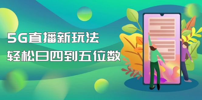 【副业项目5113期】【抖音热门】外边卖1980的5G直播新玩法，轻松日四到五位数【详细玩法教程】-佐帆副业网