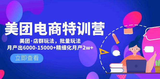 【副业项目5118期】美团电商特训营：美团·店群玩法，无脑铺货月产出6000-15000+精细化月产2w+-佐帆副业网