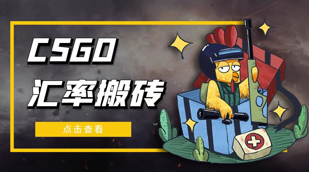 【副业项目5120期】外面9800的CSGO汇率搬砖项目，一个月轻松赚几千【选品软件+详细教程】-佐帆副业网