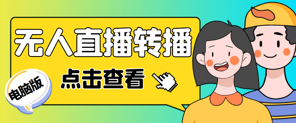 【副业项目5121期】最新电脑版抖音无人直播转播软件+直播源获取+商品获取【全套软件+教程】-佐帆副业网