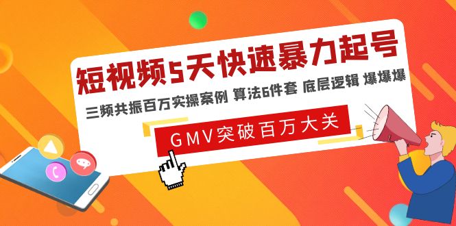 【副业项目5150期】短视频5天快速暴力起号，三频共振百万实操案例 算法6件套 底层逻辑 爆爆爆-佐帆副业网