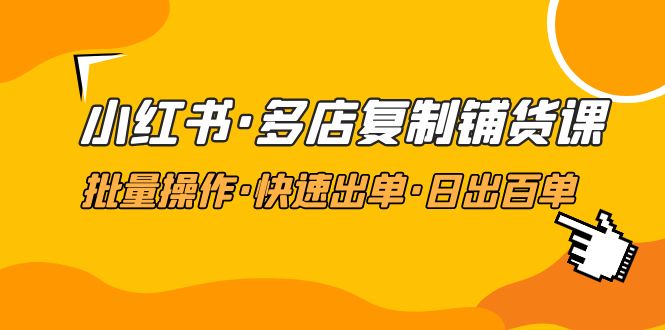 【副业项目5160期】小红书·多店复制铺货课，批量操作·快速出单·日出百单（更新2023年2月）-佐帆副业网
