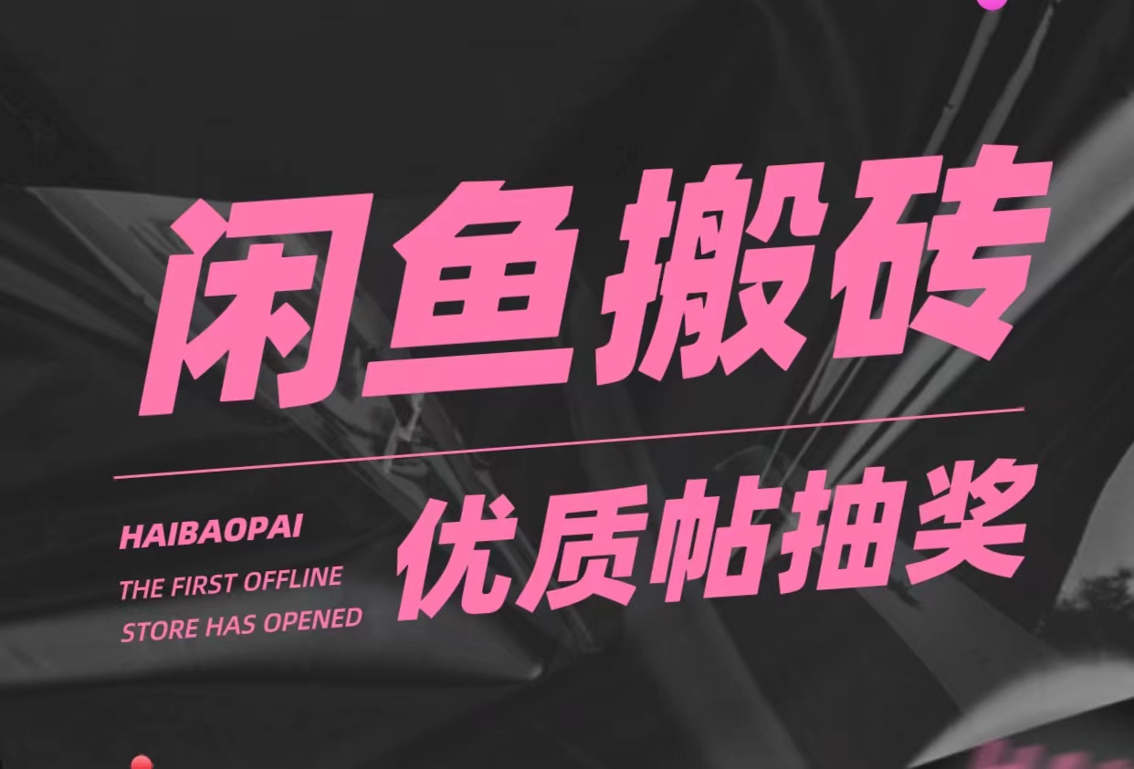 【副业项目5186期】咸鱼优质帖搬砖，单号一天赚个二三十没问题 多号多撸。只要你不懒就能赚-佐帆副业网