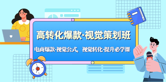 【副业项目5273期】高转化爆款·视觉策划班：电商爆款·视觉公式，视觉转化·提升必学课-佐帆副业网