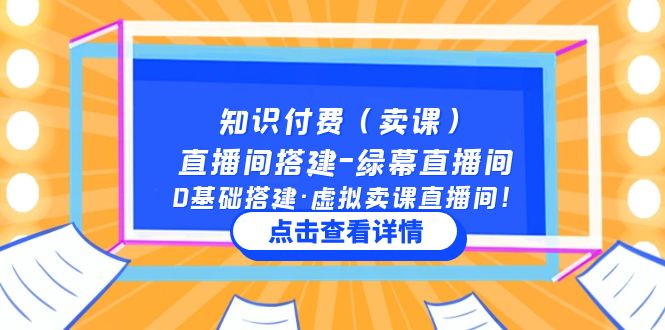 【副业项目5278期】知识付费（卖课）直播间搭建-绿幕直播间，0基础搭建·虚拟卖课直播间-佐帆副业网