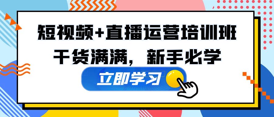 【副业项目5279期】某培训全年短视频+直播运营培训班：干货满满，新手必学-佐帆副业网