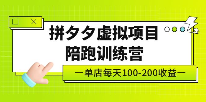 【副业项目5231期】黄岛主《拼夕夕虚拟项目陪跑训练营》单店日收益100-200 独家选品思路与运营-佐帆副业网