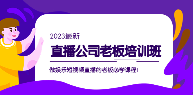 副业项目5264期】直播公司老板培训班：做娱乐短视频直播的老板必学课程-佐帆副业网