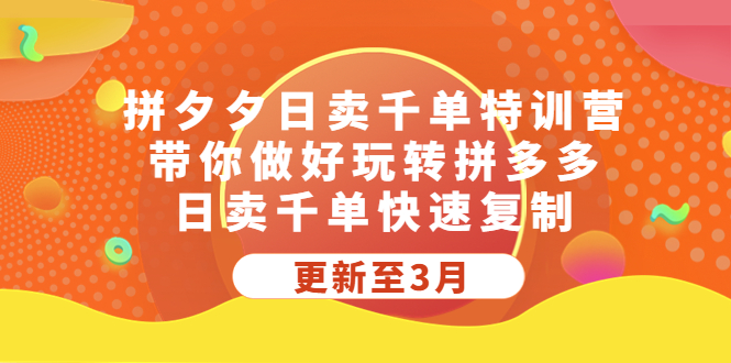 【副业项目5411期】拼夕夕日卖千单特训营，带你做好玩转拼多多，日卖千单快速复制 (更新至3月)-佐帆副业网