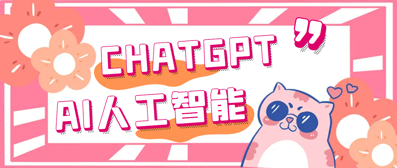 【副业项目5286期】外面单个账号收费18元的chatGPT–AI智能机器人【永久脚本+详细教程】-佐帆副业网