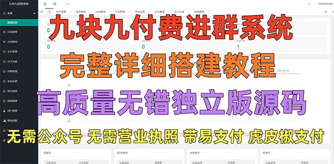 【副业项目5363期】外面卖758元的九块九付费入群系统 独立版无需公众号和营业执照(教程+源码)-佐帆副业网
